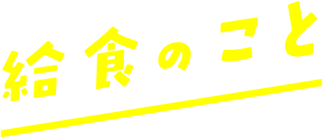 給食のこと