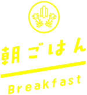 朝ごはん