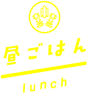 昼ごはん