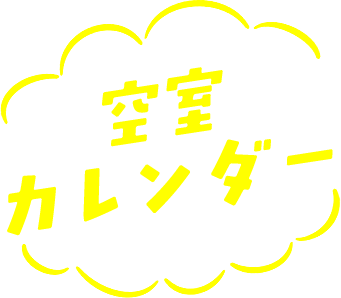 空室カレンダー