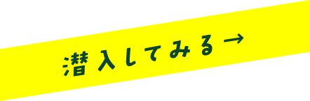 潜入してみる→