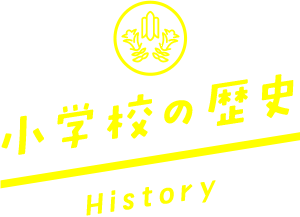 小学校の歴史