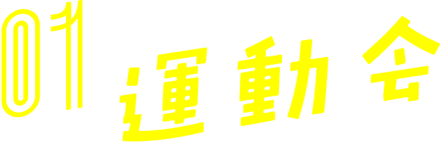 01　運動会