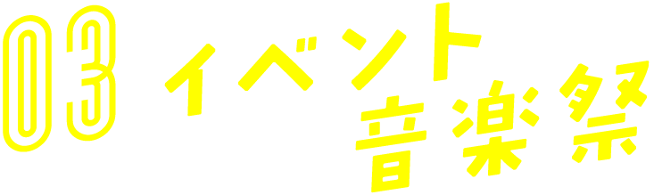 03　イベント・音楽際