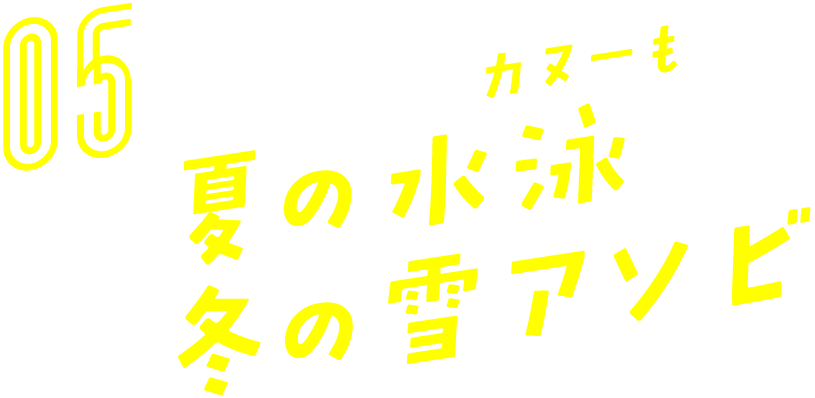 05　夏の水泳（カヌーも）／冬の雪アソビ