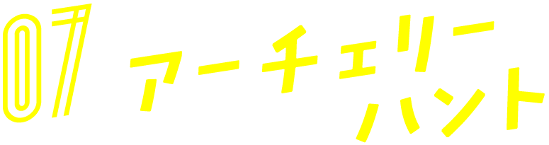 07　アーチェリーハント