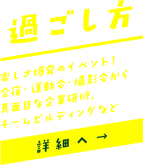 過ごし方／楽しさ爆発のイベント！合宿・運動会・撮影会から真面目な企業研修、チームビルディングなど