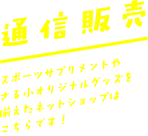 通信販売・ECサイト／スポーツサプリメントや さる小オリジナルグッズを 揃えたネットショップは こちらです！