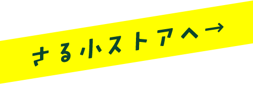 さる小ストアへ →