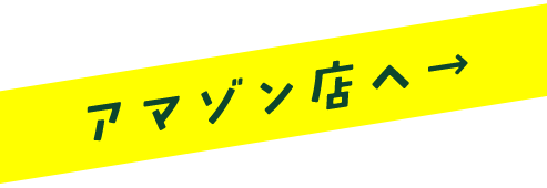 さる小ストアアマゾン店へへ →